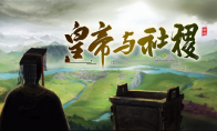 恭迎圣驾即位！|《皇帝与社稷》抢先体验版现已上线Steam
