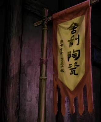 纸嫁衣7卿不负绑旗子方法